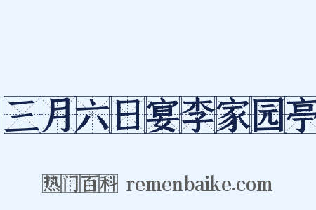 三月六日宴李家园亭是什么意思的图片